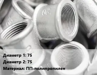 Муфта греющая 75х75 ПП-полипропилен соединительная